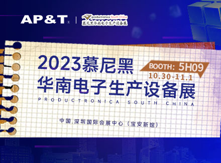 展会邀约 | 2023慕尼黑华南电子生产设备展